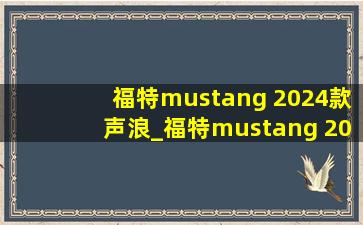 福特mustang 2024款声浪_福特mustang 2024款